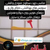 خمیر بندکشی پلیمری نانو پارسا|مصالح و تجهیزات ساختمان|اهواز, کوی نیرو|دیوار