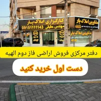 ۱۷۵ متر زمین الهیه فاز دوم سنددار ملکی محضر|فروش زمین و ملک کلنگی|مشهد, الهیه|دیوار