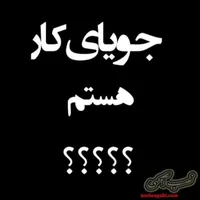 جویای کارهستم