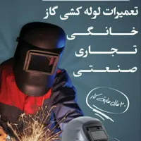 تعمیرات لوله کشی گاز خانگی .تجاری وصنعتی