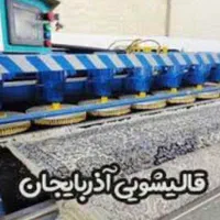کارخانه قالیشویی‌آذربایجان نیم‌قرن‌سابقه‌تحویل۲روز