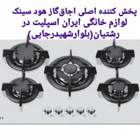 صفحه شیشه اجاق گاز ۲۴ماه گارانتی چدن متنوع مدلhh89|اجاق گاز و لوازم برقی پخت‌وپز|رشت, رشتیان|دیوار