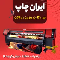 چاپ بنر - کارت ویزیت - تراکت - پرچم ساحلی - نئون