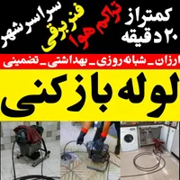 لوله بازکن بهرامی فنربرقی تراکم هوا24ساعته تضمینی