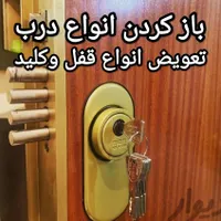 کلیه خدمات کلیدسازی سیار ۲۴ساعت ضدسرقت ماشین منزل
