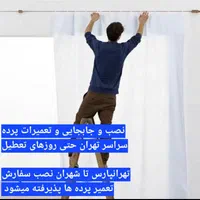 نصاب پرده از تهرانپارس تا ولنجک نیاوران زعفرانیه|خدمات پیشه و مهارت|تهران, پاسداران|دیوار