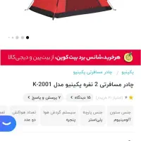 چادر کوهنوردی کله گاوی پیکینیو 2نفره اورجینال|کوهنوردی و کمپینگ|تهران, میدان ولیعصر|دیوار