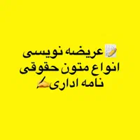 عریضه نویسی متون حقوقی
