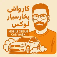 کارواش بخار سیار لوکس