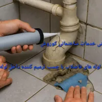 خدمات کوروش.بنایی بازسازی و رفع نم با کیفیت|خدمات پیشه و مهارت|بجنورد, |دیوار