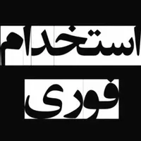 منشی/دستیار و کارمند اداری خانم|استخدام اداری و مدیریت|تهران, ستارخان|دیوار