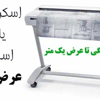 پرینت رنگی و سیاه و سفید پلات پرس اسکن|خدمات رایانهای و موبایل|بیرجند, |دیوار