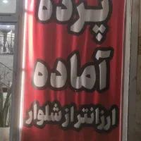پرده آماده پذیرایی بدون نیاز به نصاب و خیاط|پرده، رانر، رومیزی|مشهد, الهیه|دیوار