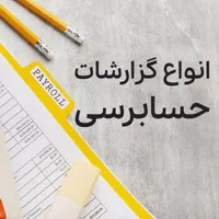 حسابرسی صورتهای مالی و گزارش حسابرسی