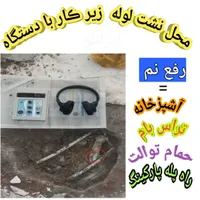 نقطه زن ابعاد 1 سرامیک  رفعنم ،خدمات کامل رفع نم