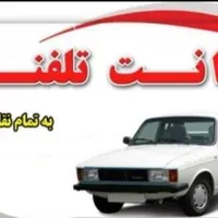 باربری وانت بار کرایه پیکان بار تلفنی به‌تمام نقاط