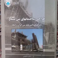 کتب دانشگاهی رشته مهندسی عمران|کتاب و مجله آموزشی|تهران, تهرانپارس شرقی|دیوار