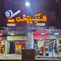 لاستیک ایرانی دولتی در سپاهان شهر