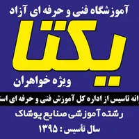 آموزشگاه خیاطی یکتا چغادک