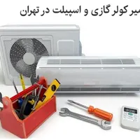 تعمیر کولرگازی ،پکیج و آبگرمکن