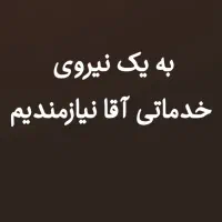 به یک نیرو خدماتی آقا نیازمندیم