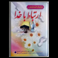 کتاب ادعیه یادبود اموات، مفاتیح و ارتباط با خدا