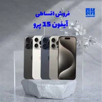 ایفون 15 پرو اقساطی (15پرو iphone 15 pro (15pro
