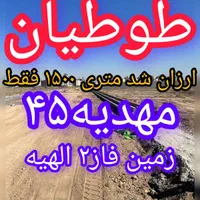 ۱۴۷متر پلاک اول فاز۲ الهیه زمین سند تک برگ ملکی|فروش زمین و ملک کلنگی|مشهد, الهیه|دیوار