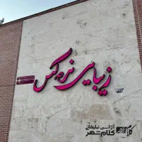 تابلوسازی چنلیوم کامپوزیت led تابلوساز نئون گلبهار|فروشگاه و مغازه|گلبهار, |دیوار