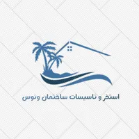 لوله کشی استخر،جکوزی و تاسیسات ساختمان