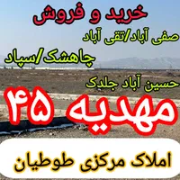کلیه زمین های فاز۲ الهیه را از ما بخواهید/مهدیه۴۵|فروش زمین و ملک کلنگی|مشهد, الهیه|دیوار