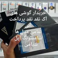 خریدار و فروش گوشی پلمپ به صورت نقد پرداخت انی