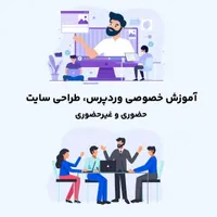 آموزش خصوصی طراحی سایت و سئو