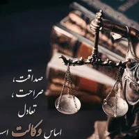 وکیل پایه یک تهران کرج شهریارملارد شهرقدس رباط