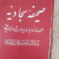 صحیفه سجادیه ، نهج البلاغه|کتاب و مجله مذهبی|تهران, نارمک|دیوار