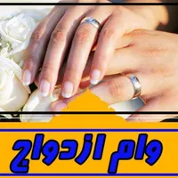 وام ازدواج که پیامک تشکیل پرونده اومده خریدارم