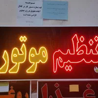 تابلو تنظیم موتور ال ای دی ثابت و چشمک زن|فروشگاه و مغازه|شیراز, شیخ علی چوپان|دیوار