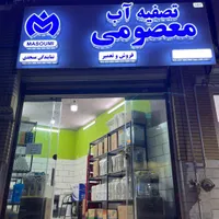 تعمیر دستگاه آب شیرین کن معصومی|آب‌سردکن و تصفیه آب|قم, امامزاده ابراهیم|دیوار