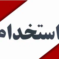 نیروی دفتری (معاون) و‌مربی کودکستان نیازمندیم