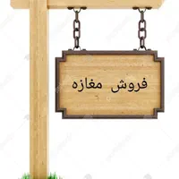 فروش مغازه پیربازار