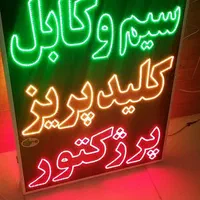 تابلو سیم کابل کلید پریز پرژکتور ال ای دی|فروشگاه و مغازه|شیراز, شیخ علی چوپان|دیوار