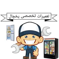 تعمیرات تخصصی یخچال درمنزل شما