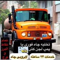 تخلیه چاه فاضلاب لوله بازکنی تمام مناطق البرو کرج|خدمات پیشه و مهارت|کرج, گوهردشت|دیوار