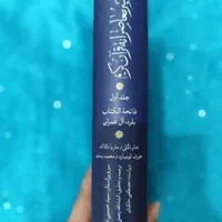 تفسیر قران جلد اول|کتاب و مجله مذهبی|اصفهان, ابر|دیوار
