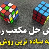 آموزش همه مدل روبیک|خدمات آموزشی|اصفهان, خواجه عمید|دیوار