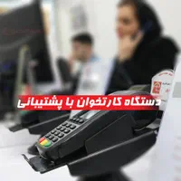 دستگاه کارتخوان با پشتیبانی