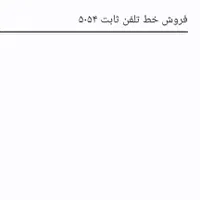 خط تلفن ثابت ،شماره رند