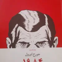 کتاب 1984 اثر ماندگار جورج اورول