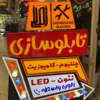 تابلوسازی مرکز ساخت چلنیوم کامپوزیت چنلیوم نئون