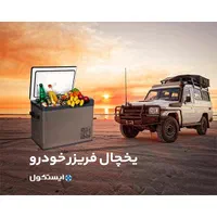 یخچال و فریزر مسافرتی ایستکول|یخچال و فریزر|تهران, نارمک جنوبی|دیوار